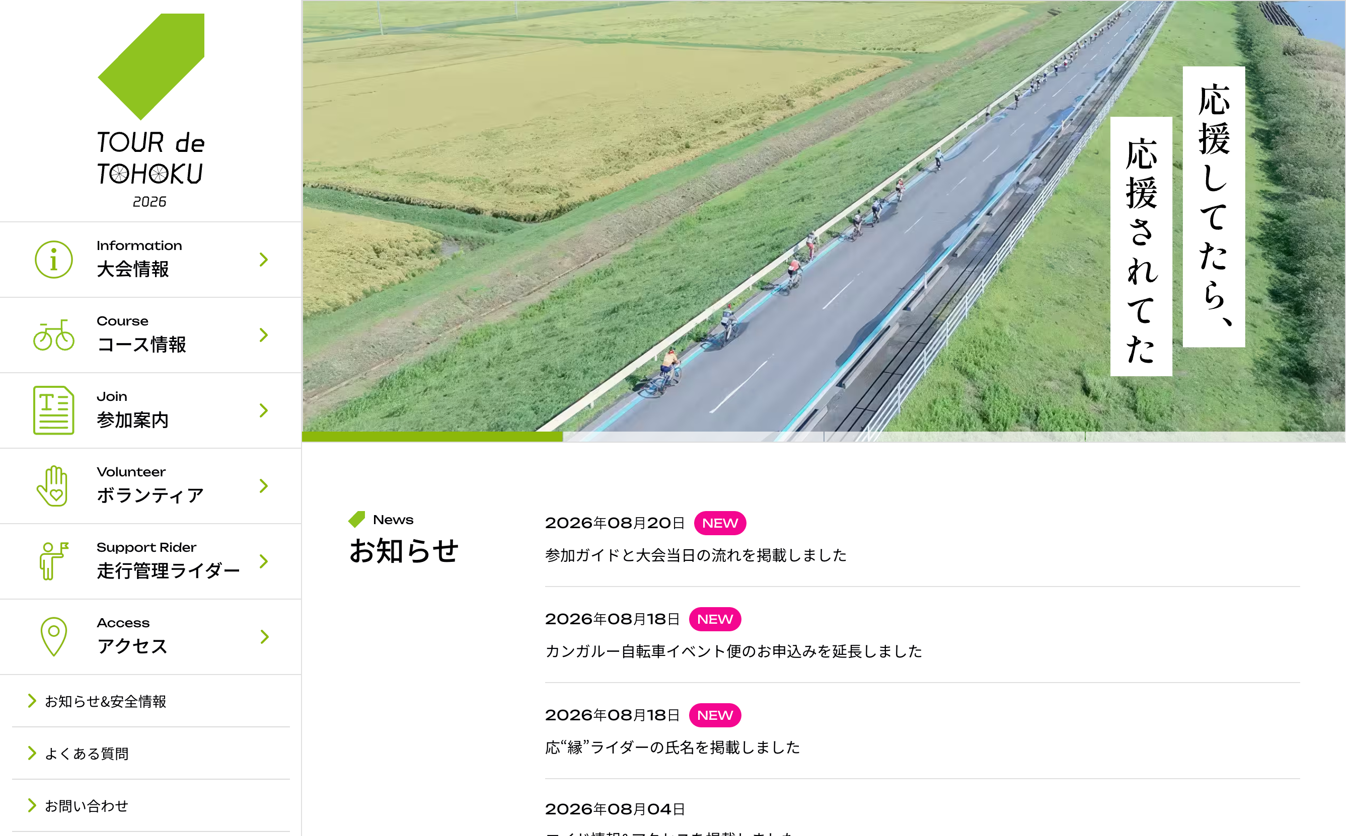 ツール・ド・東北2026公式サイトのトップページ。左側に大会情報などのナビゲーション、右側にメインビジュアルとお知らせが並ぶ